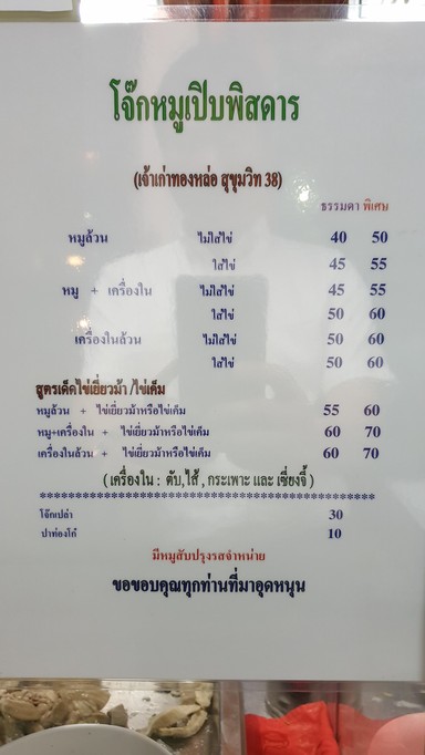 Jok Moo Sukhumvit 38