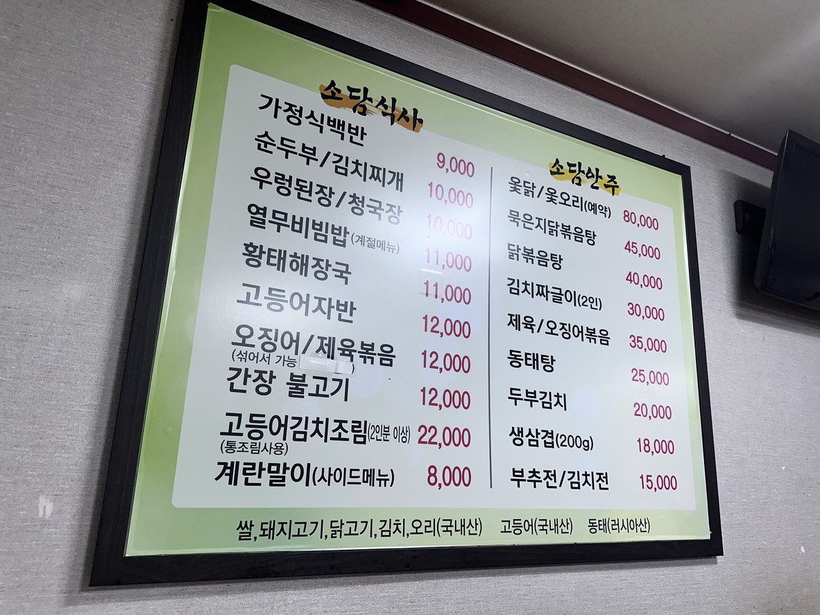 Sodamjip menu 1