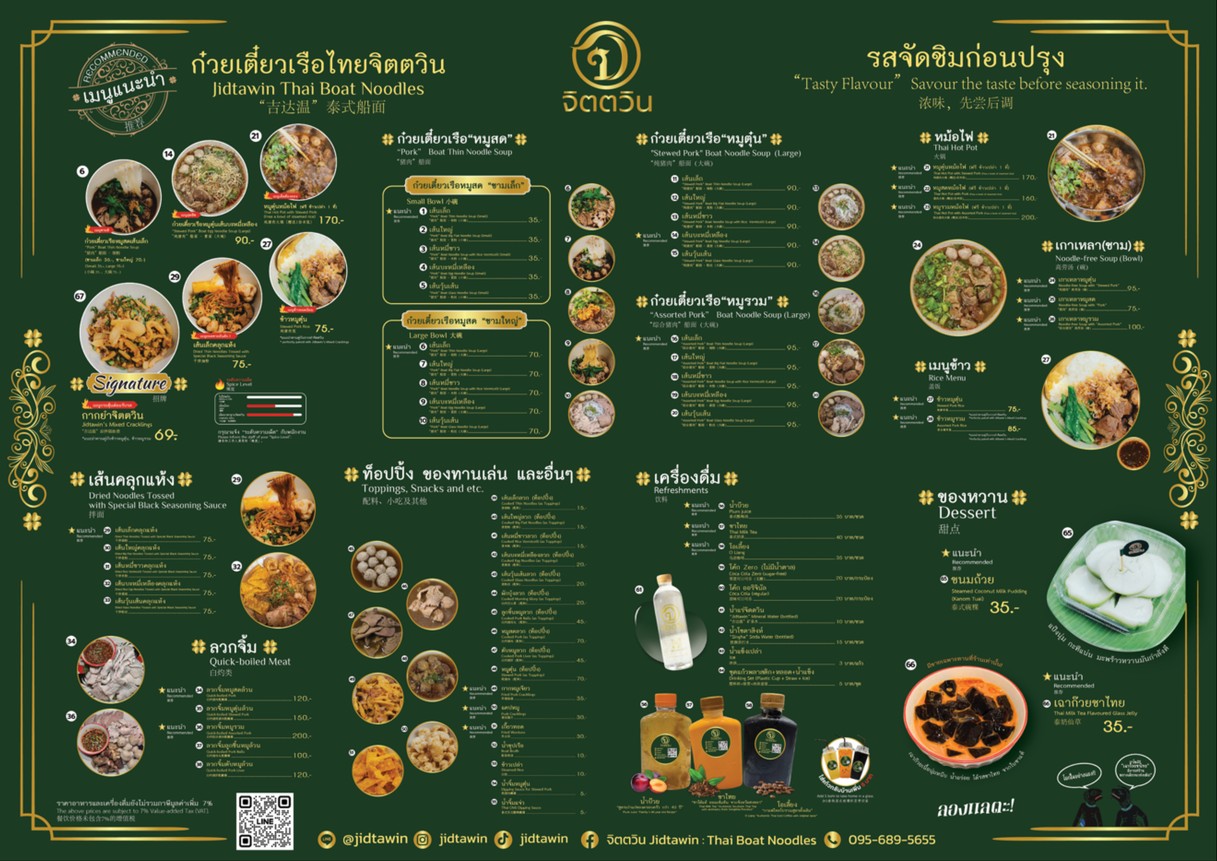จิตตวิน : ก๋วยเตี๋ยวเรือจิตตวิน Jidtawin Thai Boat Noodles “吉达温”泰式船面 menu 1