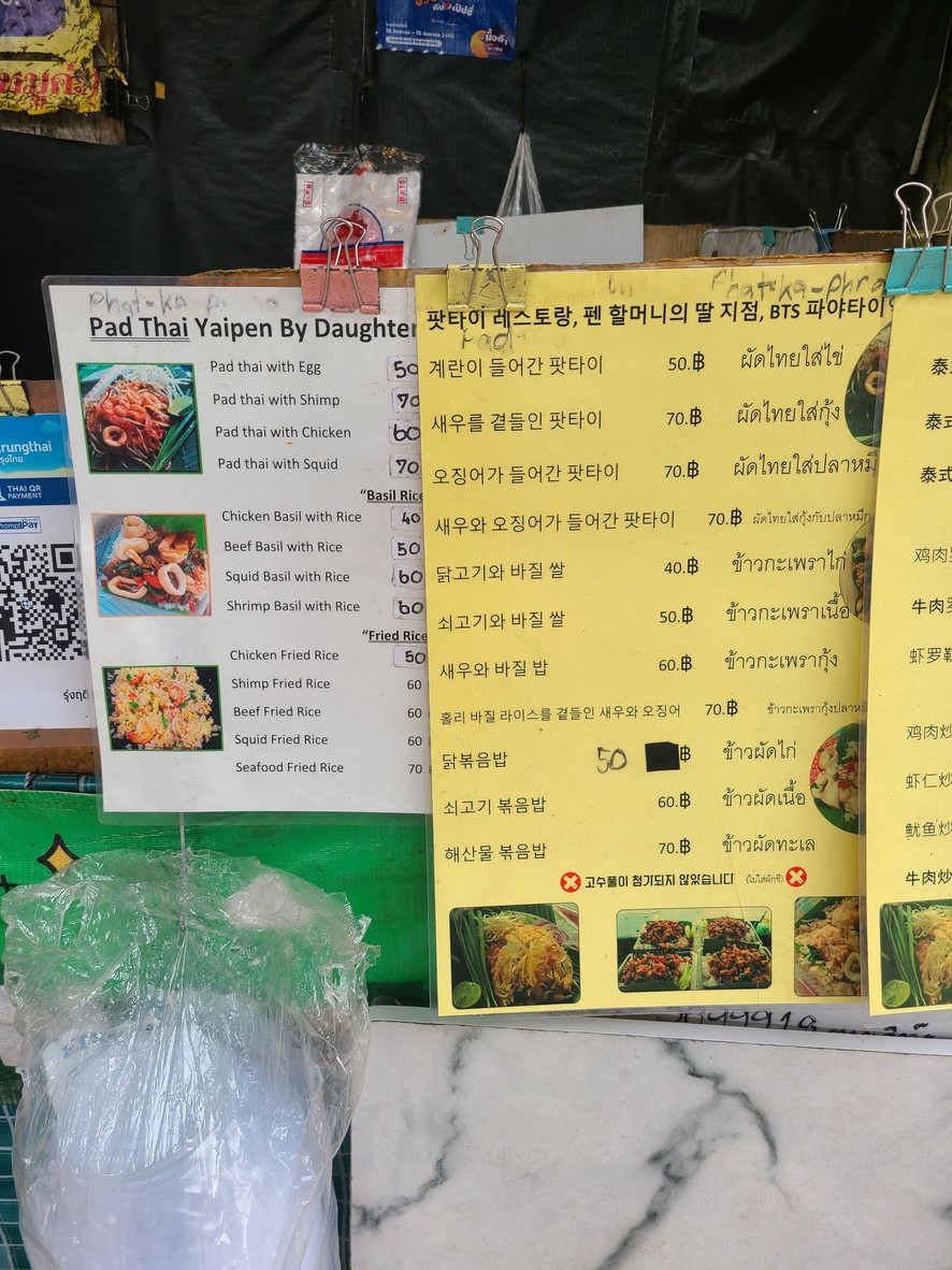 ผัดไทยยายเพ็ญ ​สาขาลูกสาว padthai yaipen menu 2
