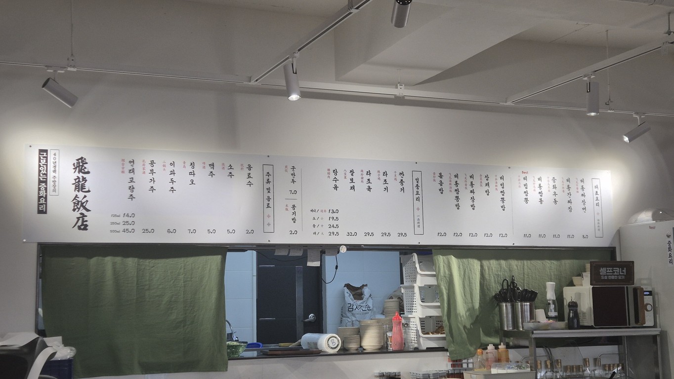 비룡반점 menu 1