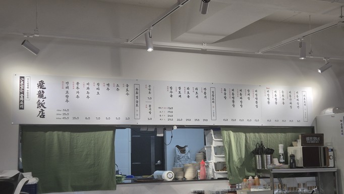 비룡반점