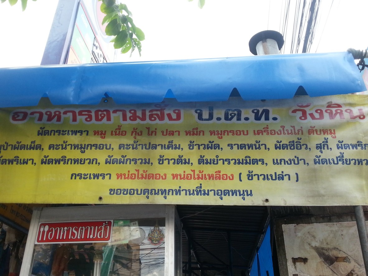 Guay Tiao Nuea Wang Cha On, Pump Gas Wang Hin menu 1