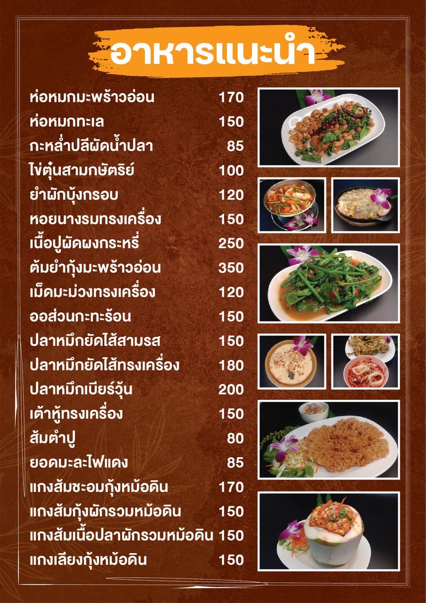 เบียร์วุ้น ข้าวต้มโต้รุ่ง & เฝอหม้อไฟ - Beer Vun Restaurant menu 1