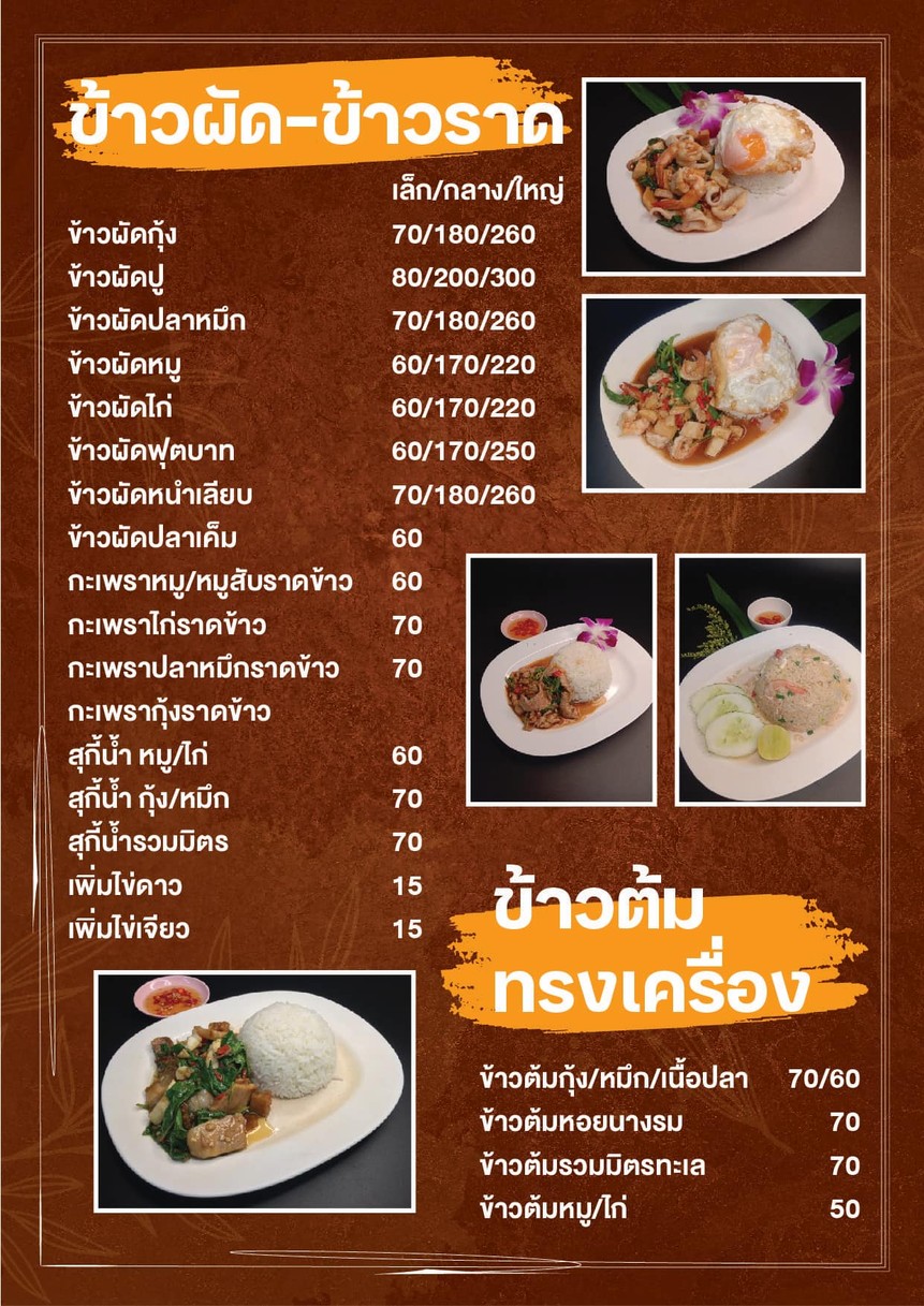 เบียร์วุ้น ข้าวต้มโต้รุ่ง & เฝอหม้อไฟ - Beer Vun Restaurant menu 3