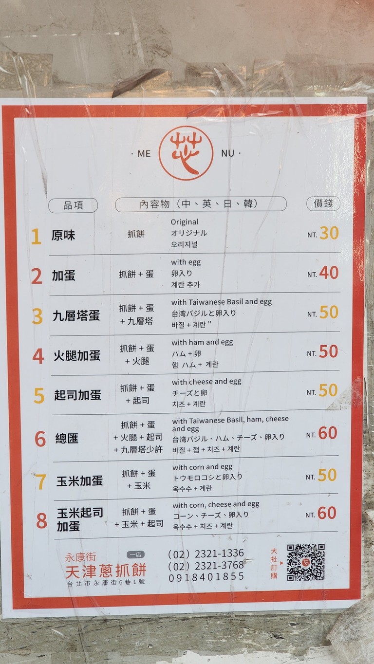 Tiānjīn cōng zhuā bǐng menu 1