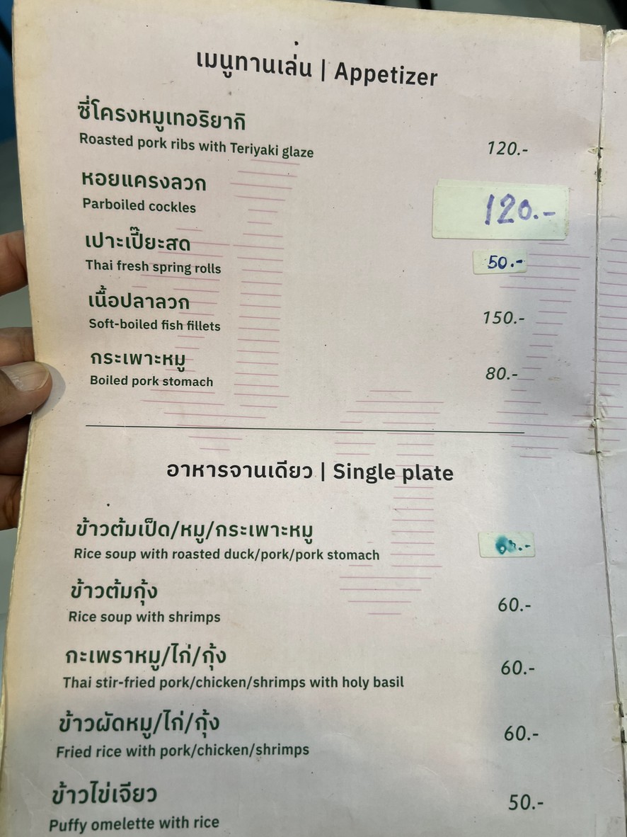 Chuan Chim Jao Gao Sao Ching Cha (Saka Chok Chai 4) menu 1