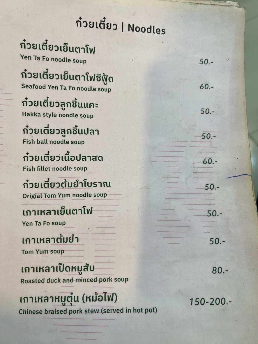 Chuan Chim Jao Gao Sao Ching Cha (Saka Chok Chai 4) menu 2