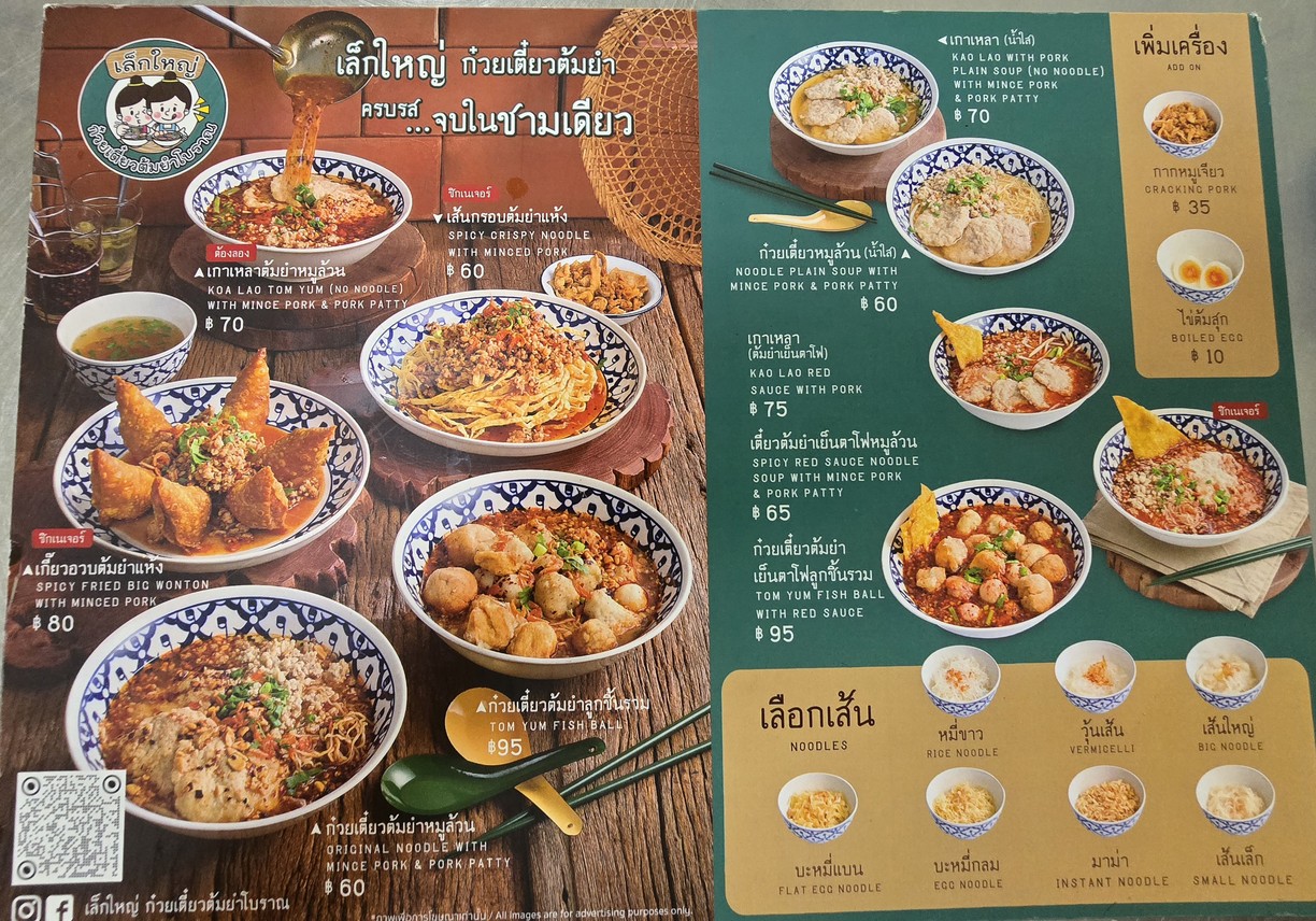 เล็กใหญ่ก๋วยเตี๋ยวต้มยำโบราณสาขาโชคชัย4 menu 1