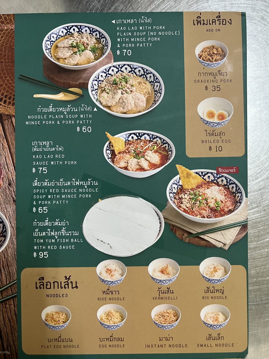 เล็กใหญ่ก๋วยเตี๋ยวต้มยำโบราณสาขาโชคชัย4 menu 2