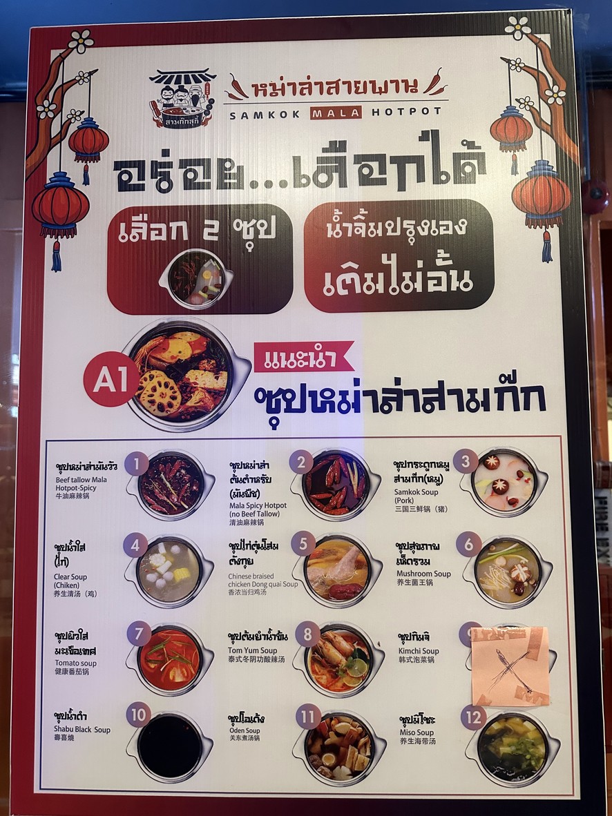 สามก๊กสุกี้ต้นตำรับ- สาขารัชโยธิน menu 1