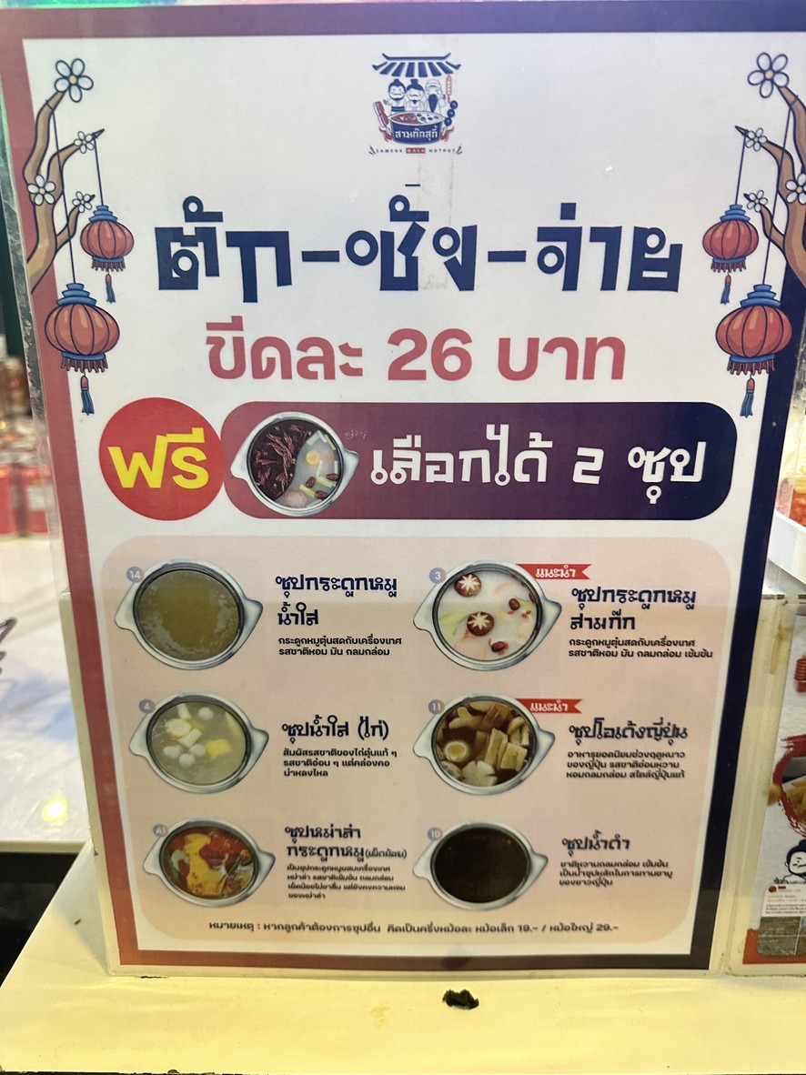 สามก๊กสุกี้ต้นตำรับ- สาขารัชโยธิน menu 2