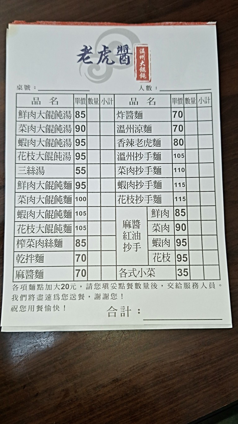 Lǎohǔ jiàng Wēnzhōu dà húntun menu 1