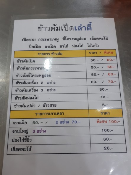 khao tom ped lao di