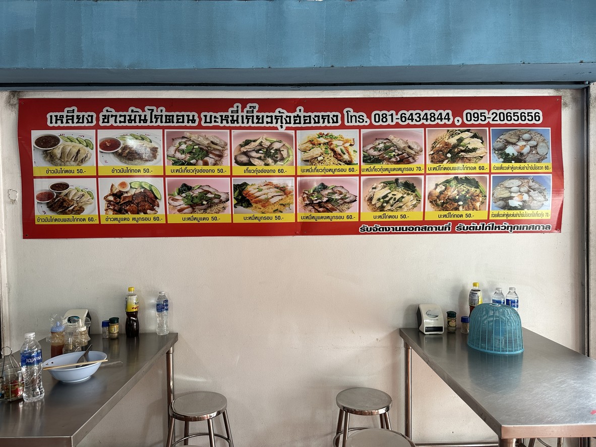 Liang Khao Man Kai Ton Ba Mee Kiaw Goong Hong Kong menu 1