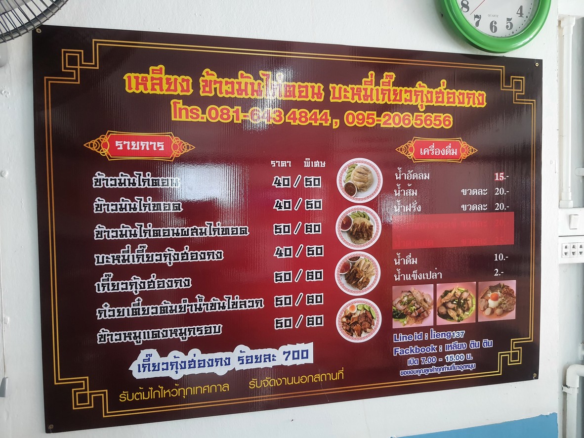 Liang Khao Man Kai Ton Ba Mee Kiaw Goong Hong Kong menu 2