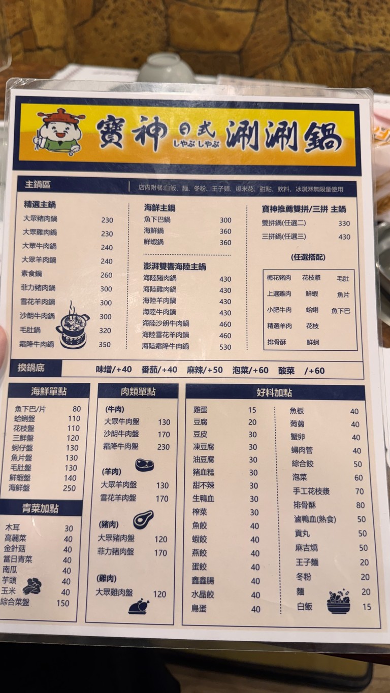Bǎoshén Rìshì Shuànshuàn Guō Yánpíng Diàn / Yánsān Yèshì menu 2