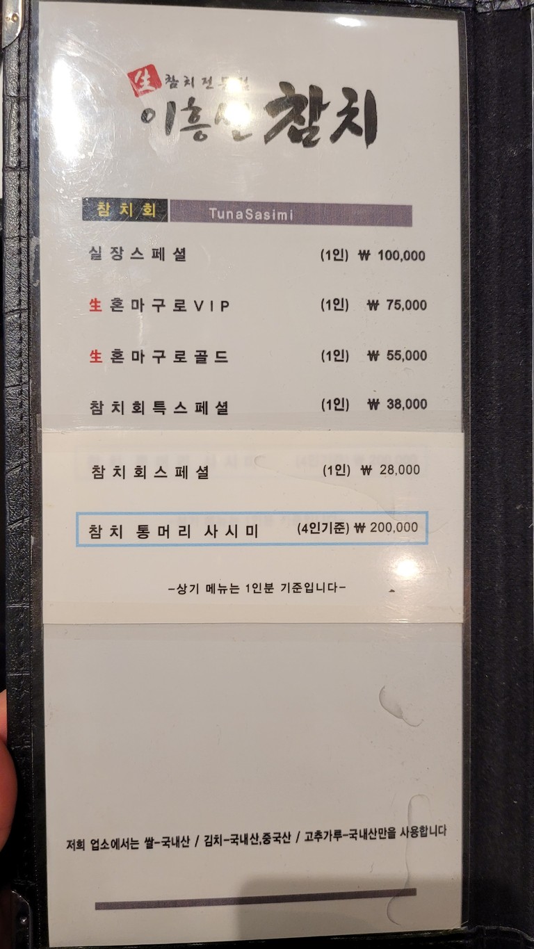 이흥선참치 menu 1