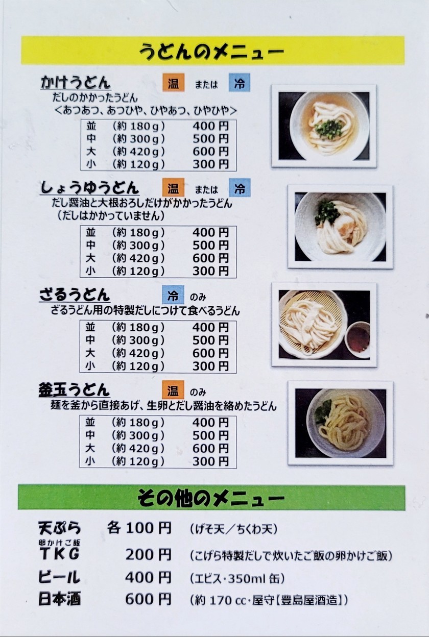 手打ちうどんこげら menu 1