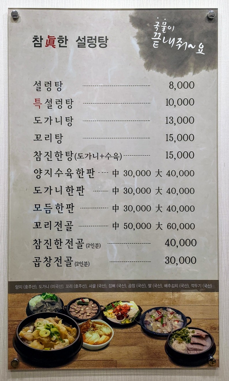 Seolleongtang Chamjinhan menu 1