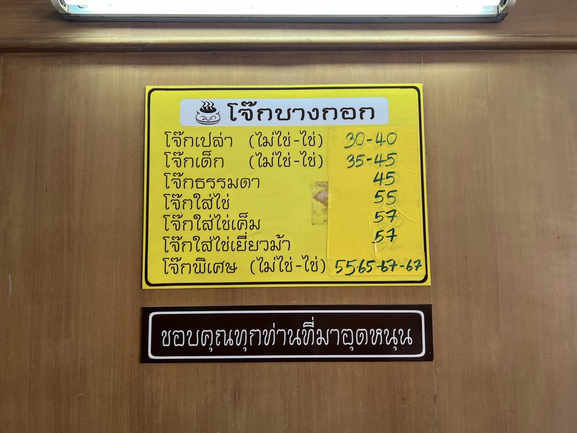 Zhōk Bānggēk menu 1
