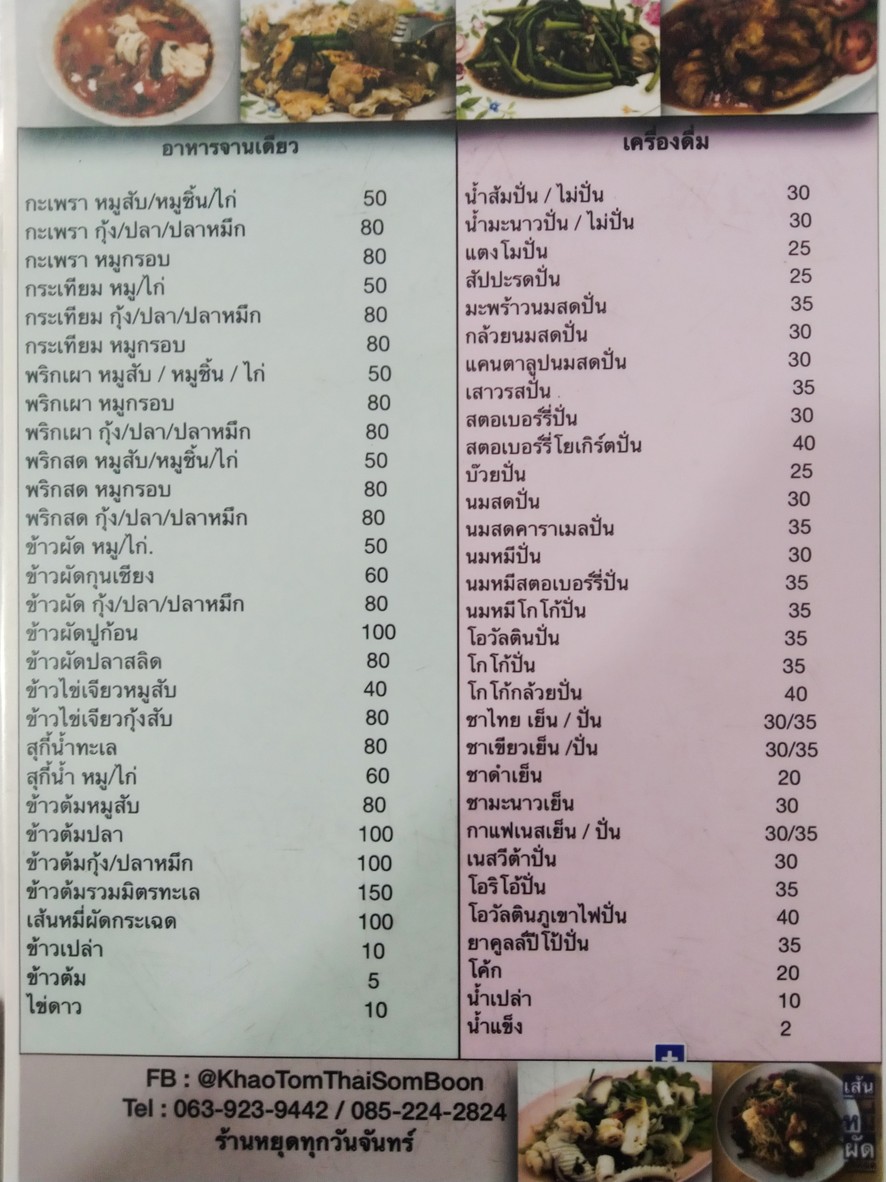 Somboon Thai Rice Porridge - ร้านข้าวต้มไทยสมบูรณ์ menu 2