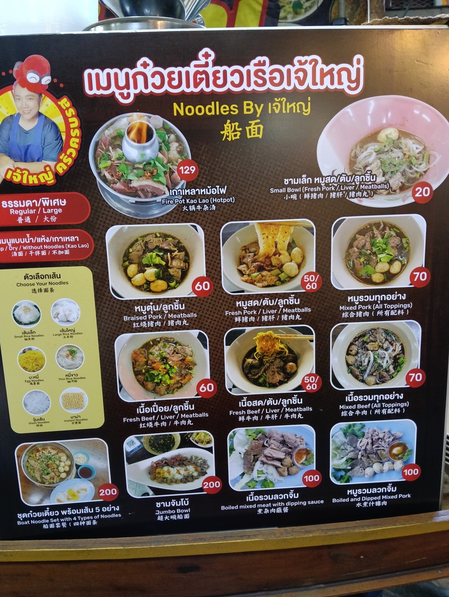 Guay Tiao Rue Jey Yai Tee Det Huay Kwang menu 1