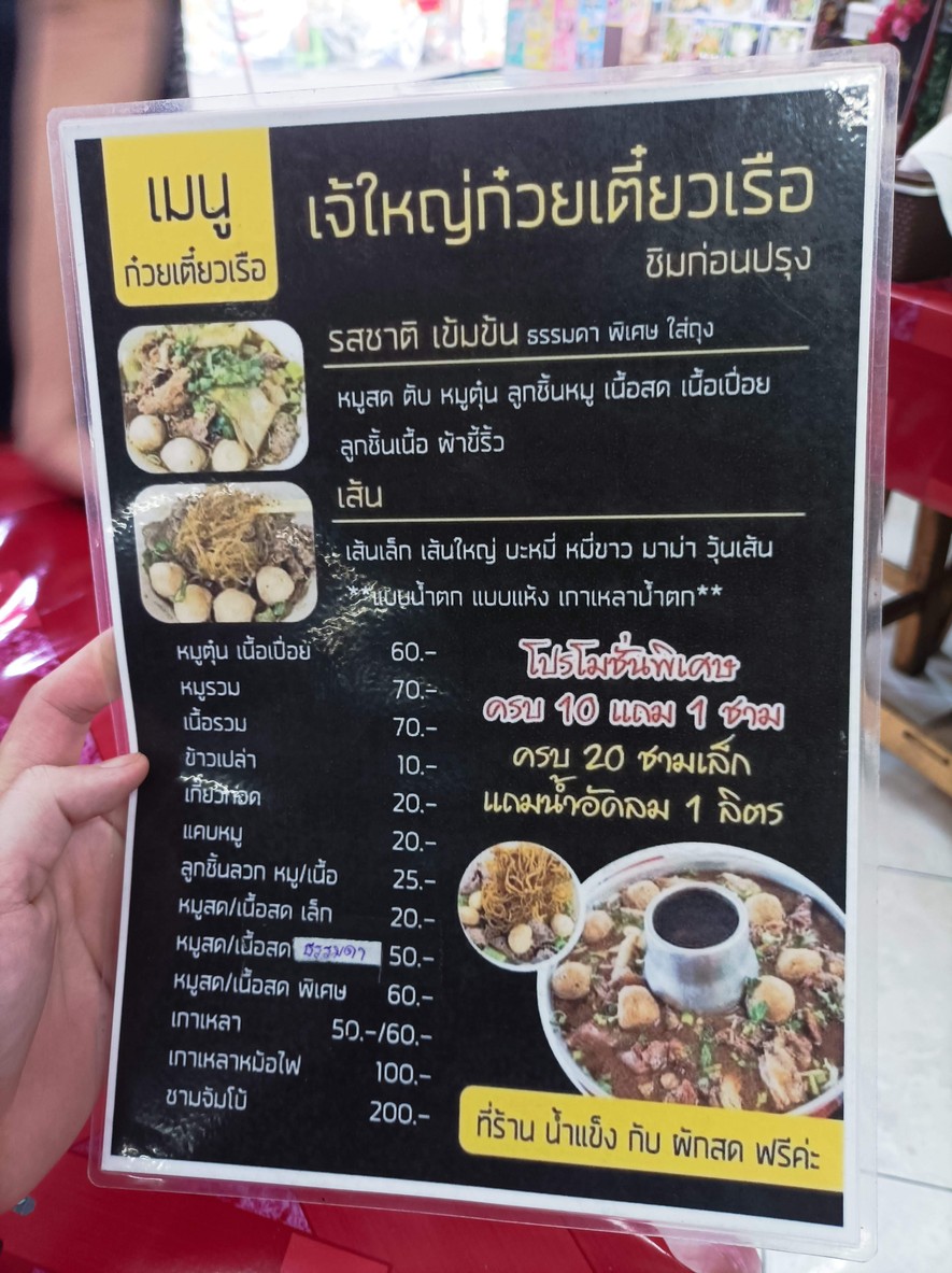 Guay Tiao Rue Jey Yai Tee Det Huay Kwang menu 2