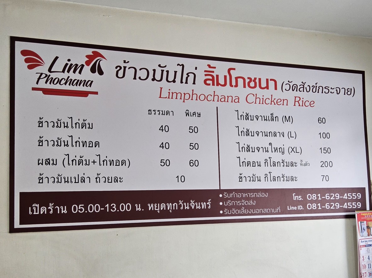 Khao Man Kai Lim Pochana (Wat Sangkhachai) menu 1