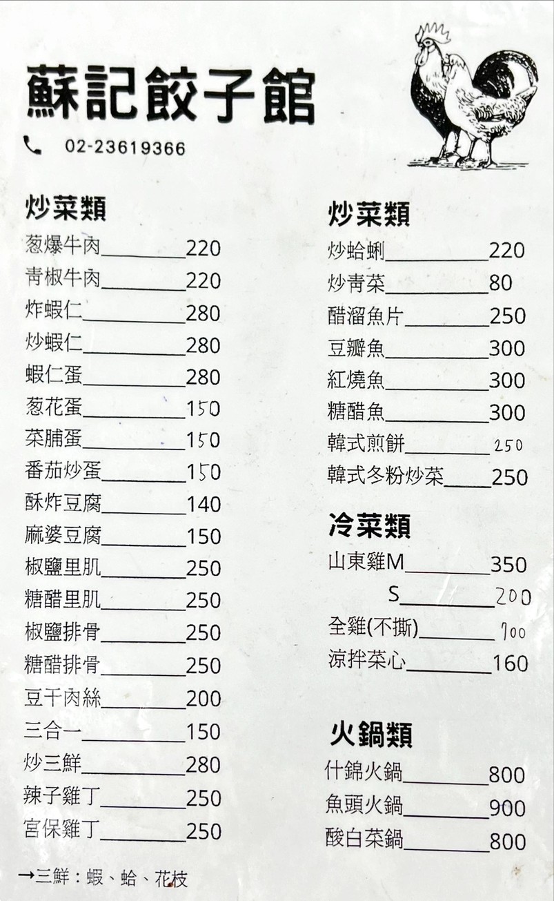 Sū jì jiǎozi guǎn menu 1