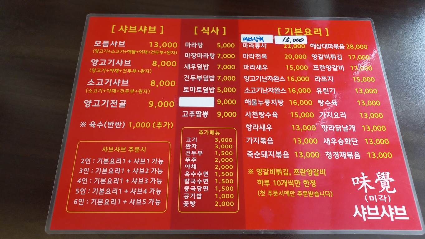 미각샤브샤브 menu 1