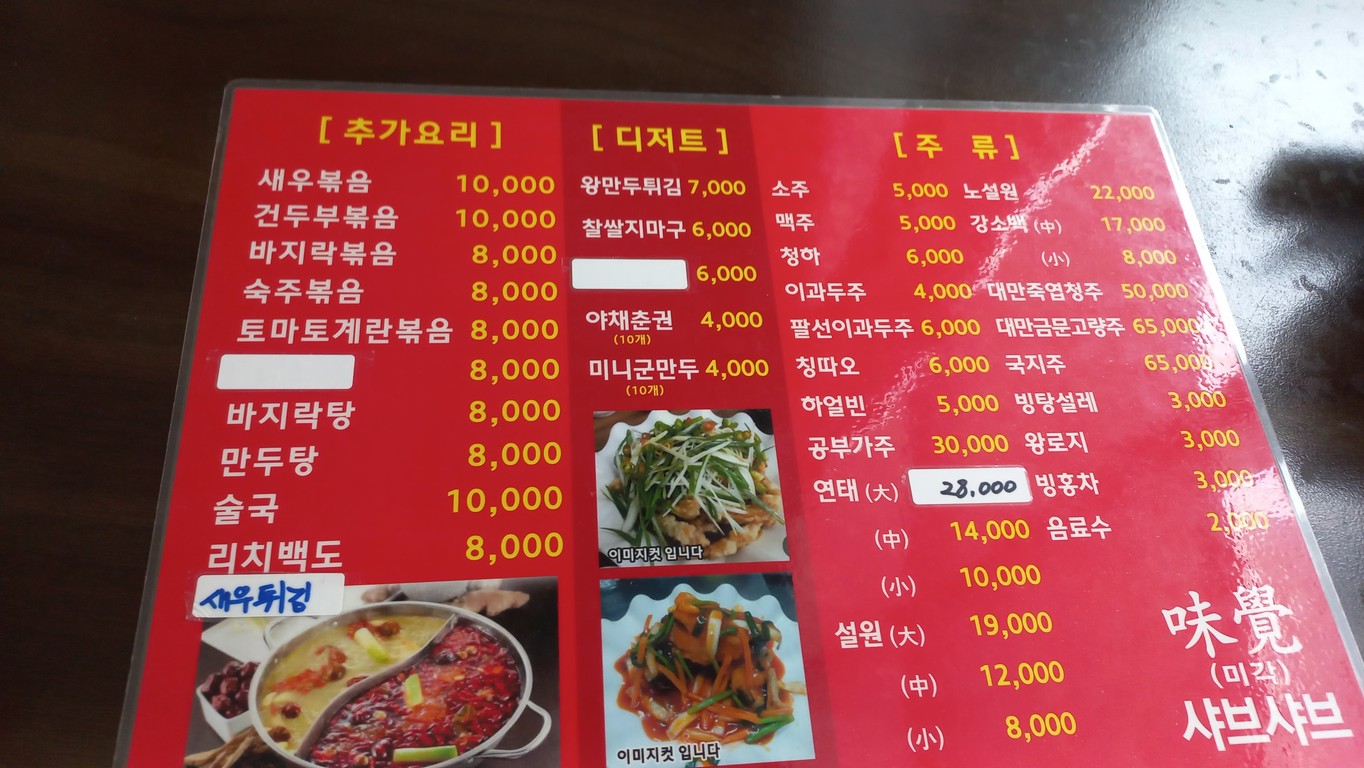 미각샤브샤브 menu 2