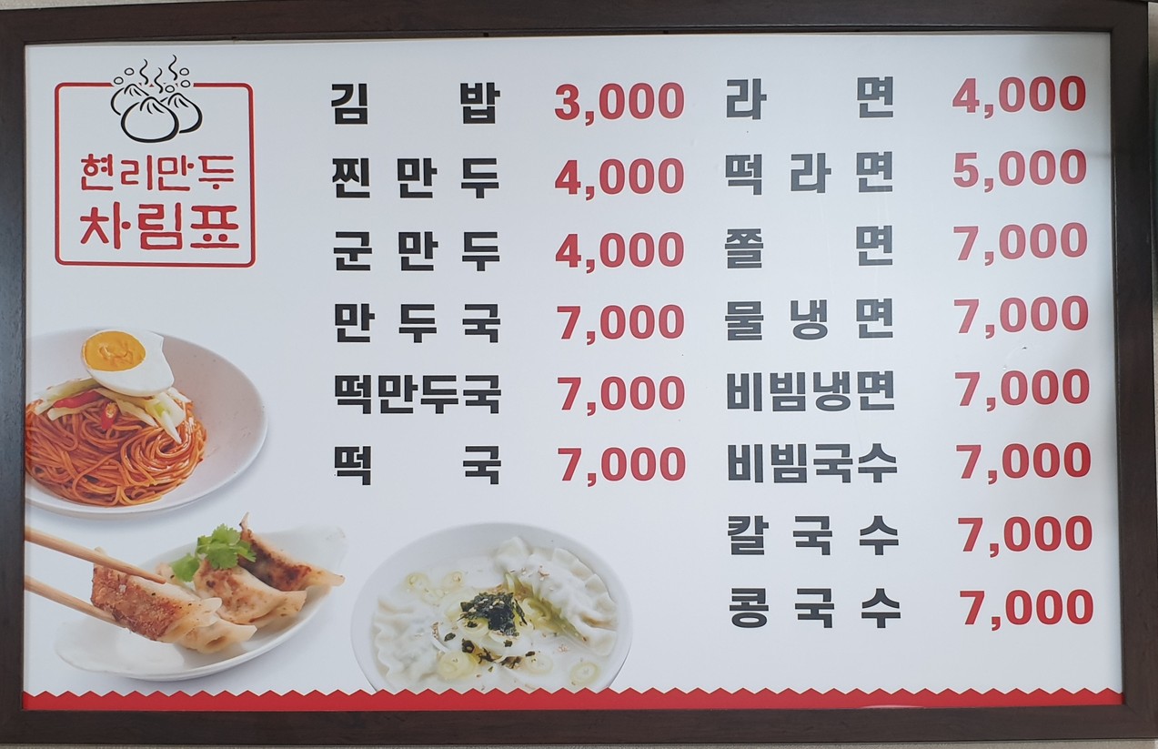 현리만두 menu 1