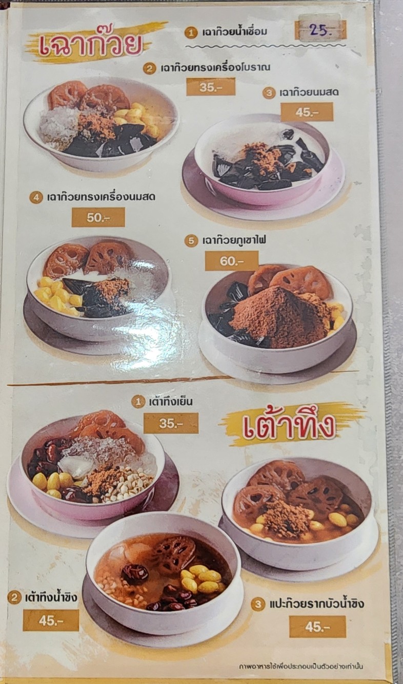 An Tao Huay (Wan Jai Bangkok Branch 3) menu 2