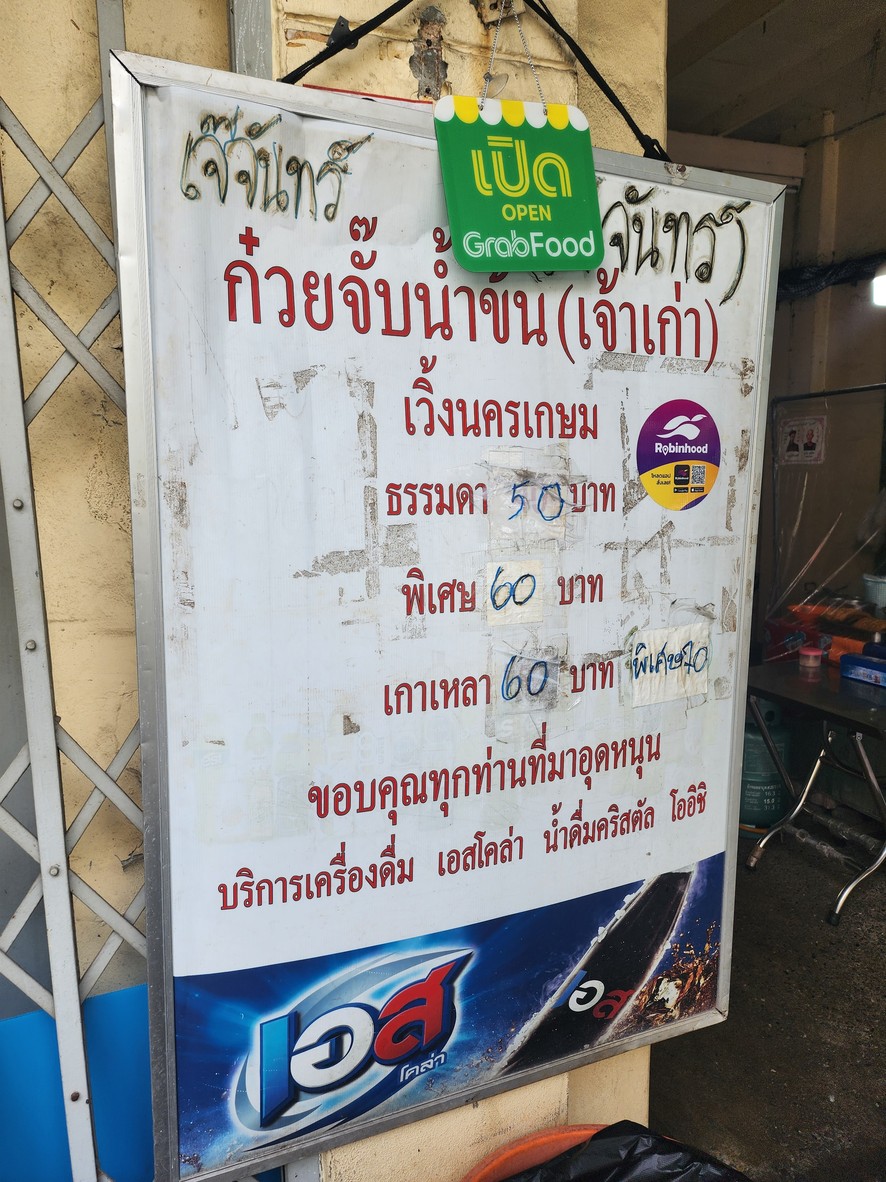 Guay Jub Nam Khon Jae Chan (Weng Nakorn Kasem) menu 1