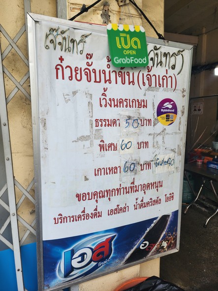Guay Jub Nam Khon Jae Chan (Weng Nakorn Kasem)