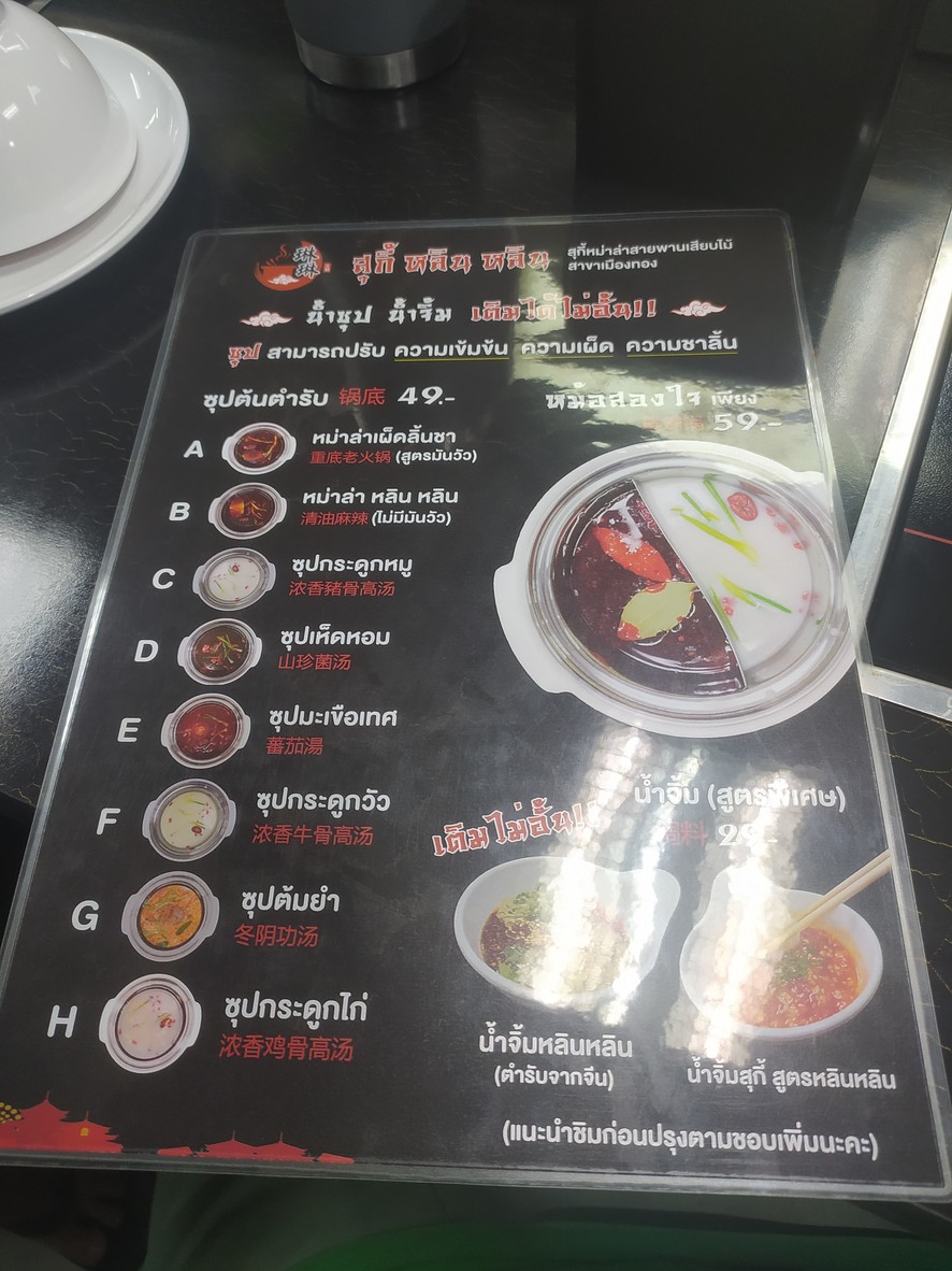 สุกี้หลินหลิน สาขาเมืองทอง (สุกี้หม่าล่าสายพาน) menu 1