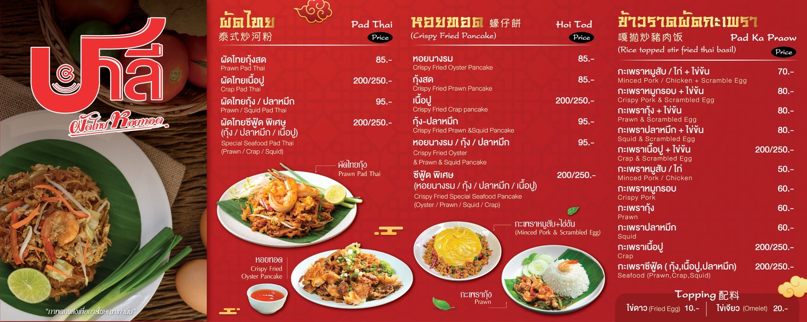 ชาลี ผัดไทยหอยทอด & คอฟฟี่ (Chalee PadThai HoiTod & Coffee) menu 2