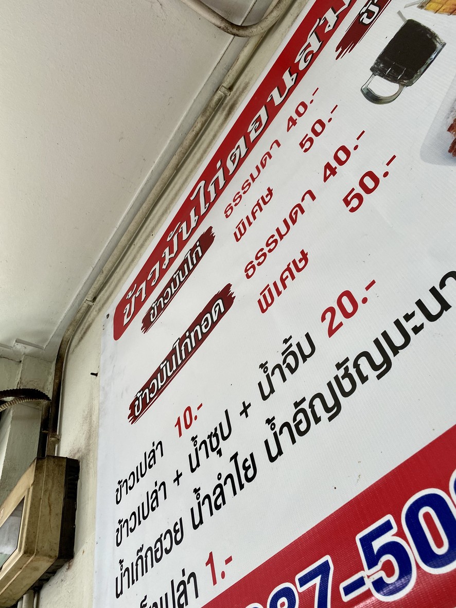 Khao Man Gai Ton Somchai Phra Ram 7 menu 2