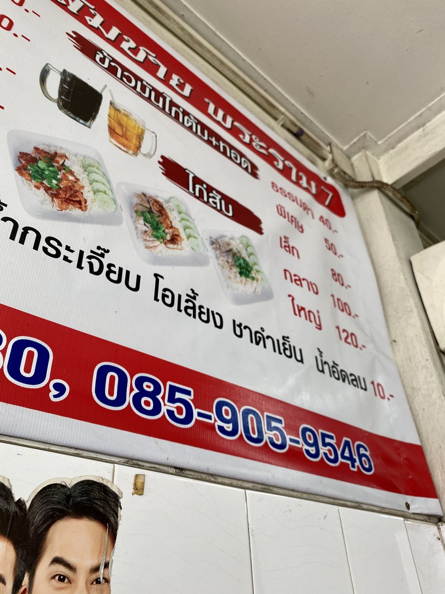 Khao Man Gai Ton Somchai Phra Ram 7 menu 3