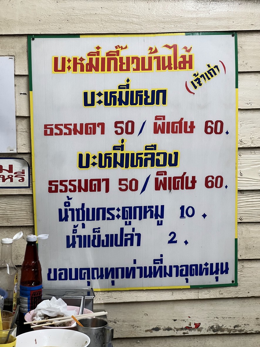Bami Jiaow Ban Mai (Jie Fai) menu 1