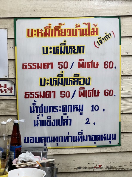 Bami Jiaow Ban Mai (Jie Fai)