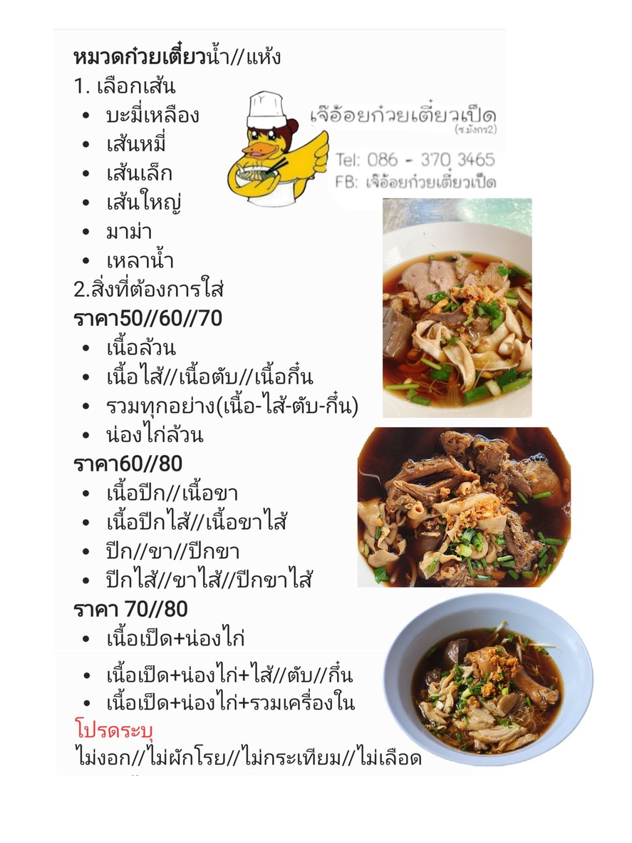 ร้านเจ๊อ้อยก๋วยเตี๋ยวเป็ด(Duck Noodles By J'Aoi) menu 2