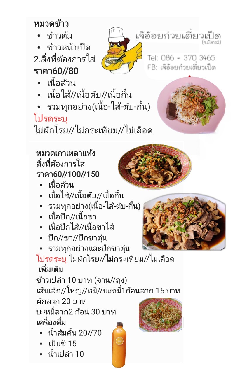 ร้านเจ๊อ้อยก๋วยเตี๋ยวเป็ด(Duck Noodles By J'Aoi) menu 3