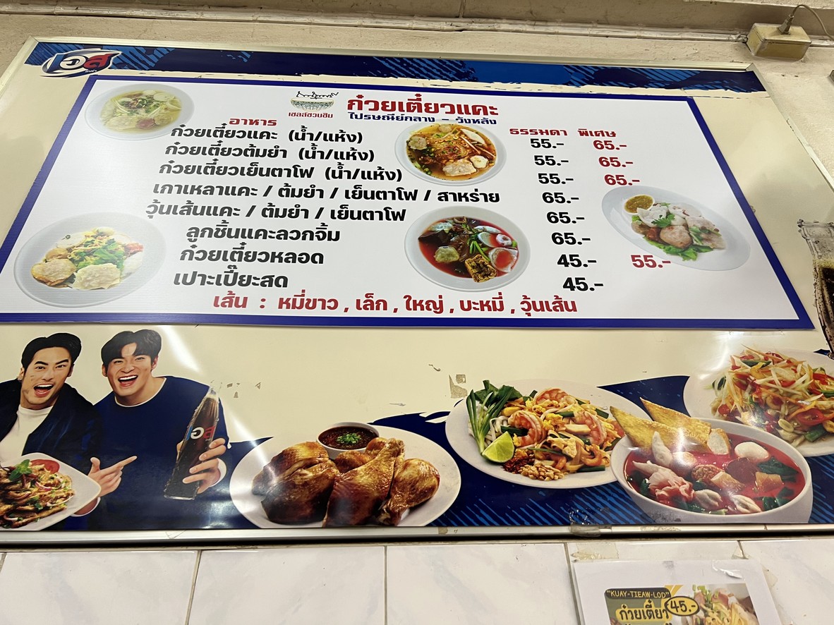 Kuay Tiew Khae Post Office Central - Wang Lang menu 1