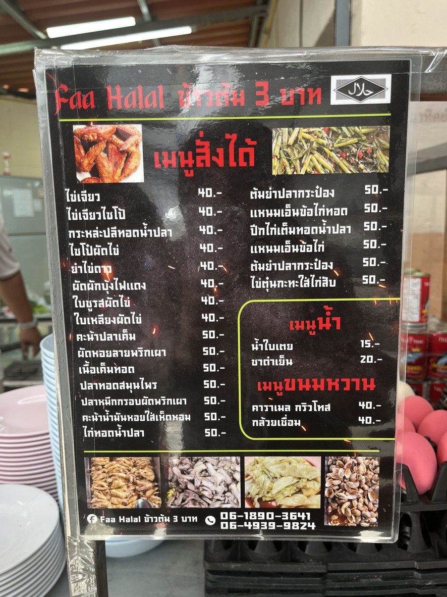 Faa Halal ข้าวต้ม 3 泰铢 menu 1