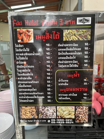 Faa Halal ข้าวต้ม 3 泰铢