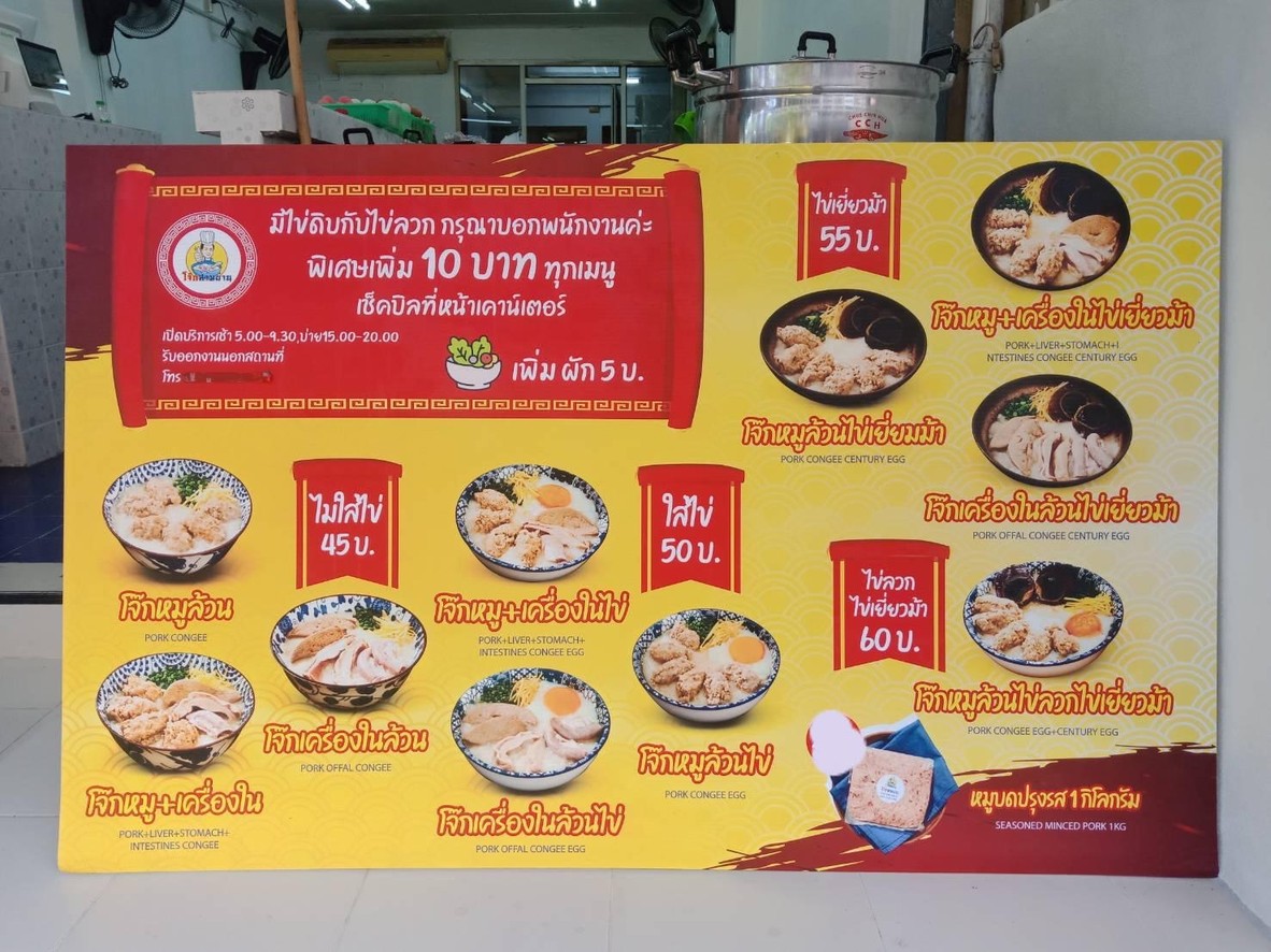 Samyan Congee (Din Daeng Huay Khwang) menu 1