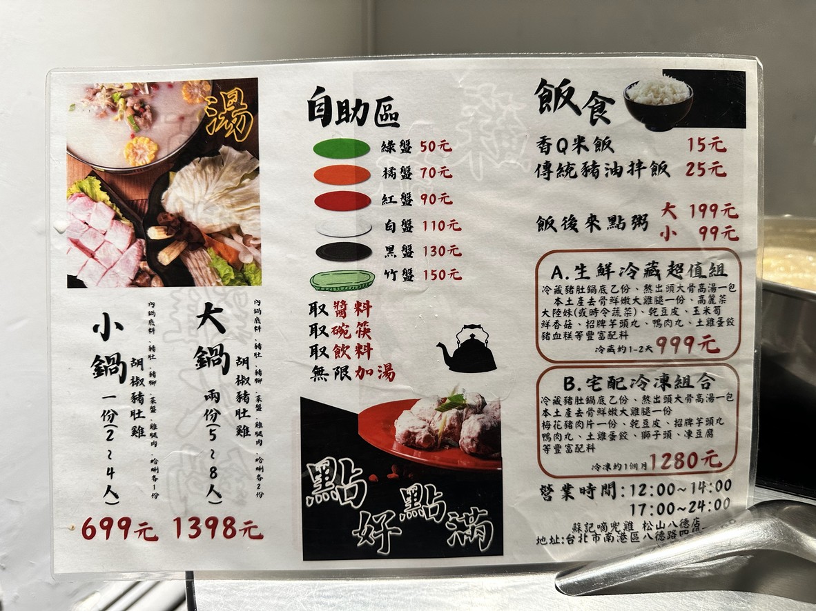 Su Ji Di Dou Ji - Songshan Bade Store - Nangang Popular Hot Pot | Specialty Hot Pot | Popular Hot Pot | Gathering Restaurant | Recommended Hot Pot | Must-Eat Hot Pot | Pig Stomach Chicken Hot Pot | Local Recommended Hot Pot menu 1