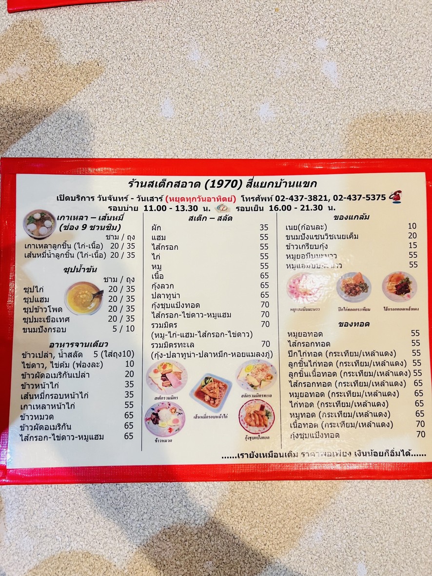 Steak Sa-ad (1970) See Yaek Ban Khaek (Original, No Branches) menu 1